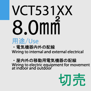 VCT-531XX　8.0sq　切売