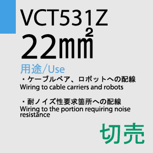 VCT-531Z 3.5sq 100m