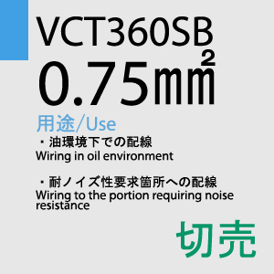 VCT360SB 0.75sq 切売