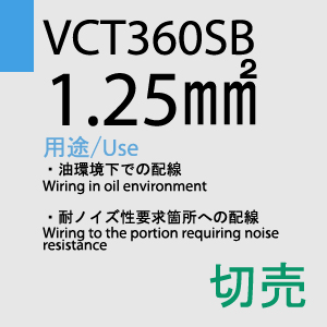 VCT360SB 1.25sq 切売