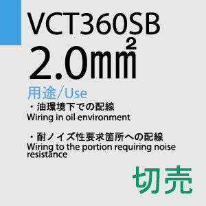 VCT360SB 2.0sq 切売