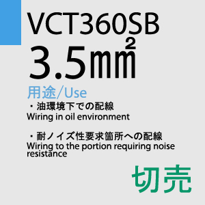 VCT360SB 3.5sq 切売