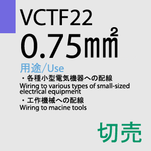 VCTF-22 0.75sq 切売