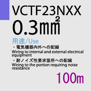 VCTF-23NXX 0.3sq 100m