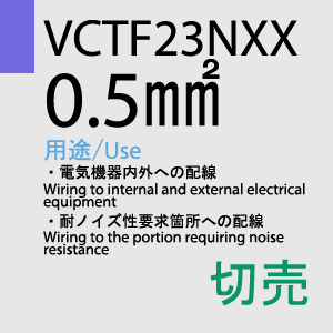 VCTF-23NXX 0.5sq 切売