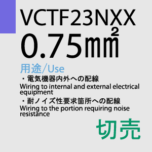 VCTF-23NXX 0.75sq 切売