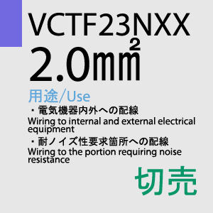 VCTF-23NXX 2.0sq 切売