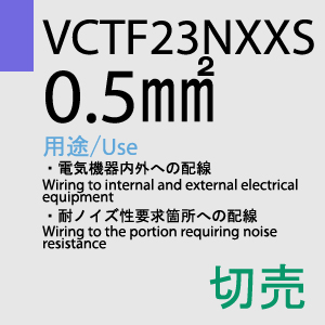 VCTF-23NXXS 0.5sq 切売