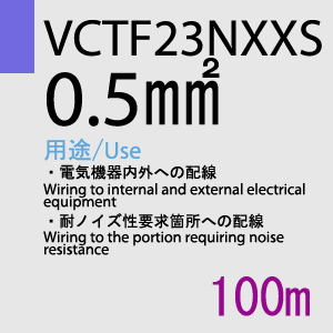 VCTF-23NXXS 0.5sq 100m