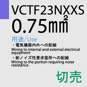 VCTF-23NXXS 0.75sq 切売