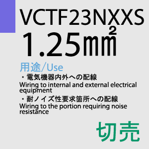 VCTF-23NXXS 1.25sq 切売