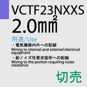 VCTF-23NXXS 2.0sq 切売