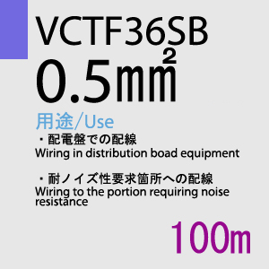 VCTF-36SB 0.5sq 100m