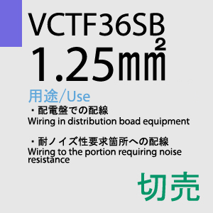 VCTF-36SB 1.25sq 切売