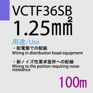 VCTF-36SB 1.25sq 100m