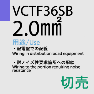 VCTF-36SB 2.0sq×6C 切売