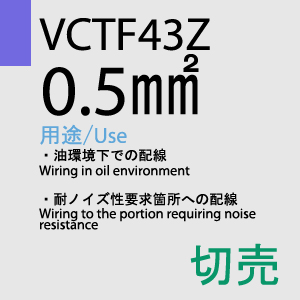 VCTF-43Z 0.5sq 切売