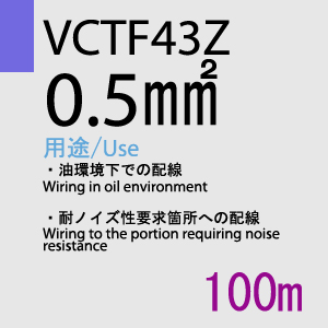 VCTF-43Z 0.5sq 100m