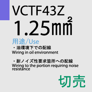 VCTF-43Z 1.25sq 切売