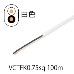 ビニルキャブタイヤ長円形コードVCTFK0.75sq 100m 白色