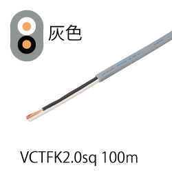 ビニルキャブタイヤ長円形コードVCTFK2.0sq 100m 灰色