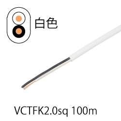 ビニルキャブタイヤ長円形コードVCTFK2.0sq 100m 白色