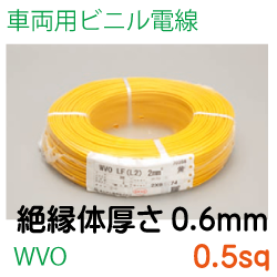 車両用ビニル電線WVO0.5(絶縁体厚さ0.6mm)sq　300ｍ