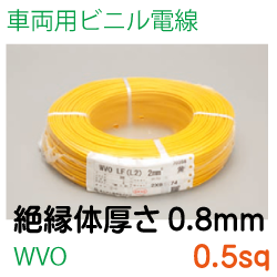 車両用ビニル電線WVO0.5(絶縁体厚さ0.8mm)sq　300ｍ