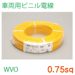 車両用ビニル電線WVO0.75sq　200ｍ