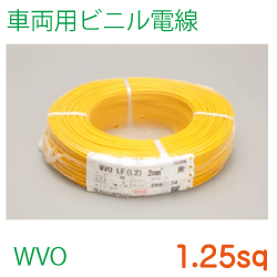 車両用ビニル電線WVO1.25sq　200ｍ