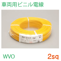 車両用ビニル電線WVO2sq　200ｍ