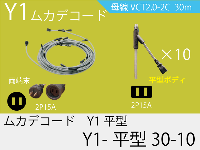 ムカデコード Y分岐タイプ Y1-平型30-10