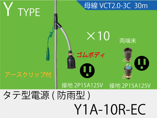 タテ型電源ゴム型防水タイプ Y1A-10R-EC