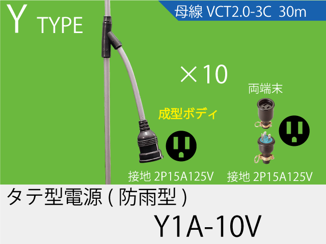 タテ型電源一体成型防水タイプ Y1A-10V