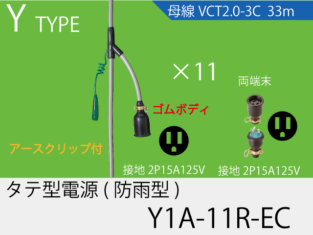 タテ型電源ゴム型防水タイプ Y1A-11R-EC