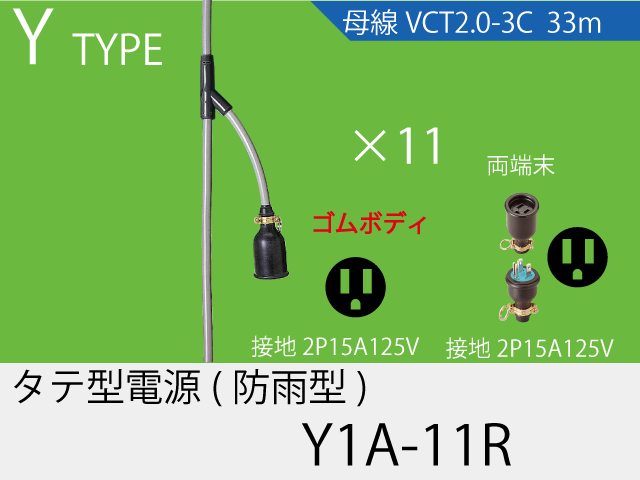 タテ型電源ゴム型防水タイプ Y1A-11R