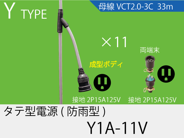 タテ型電源一体成型防水タイプ Y1A-11V