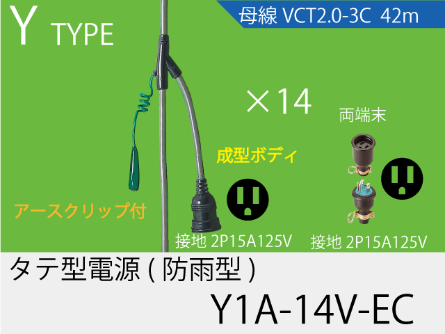 タテ型電源一体成型防水タイプ Y1A-14V-EC