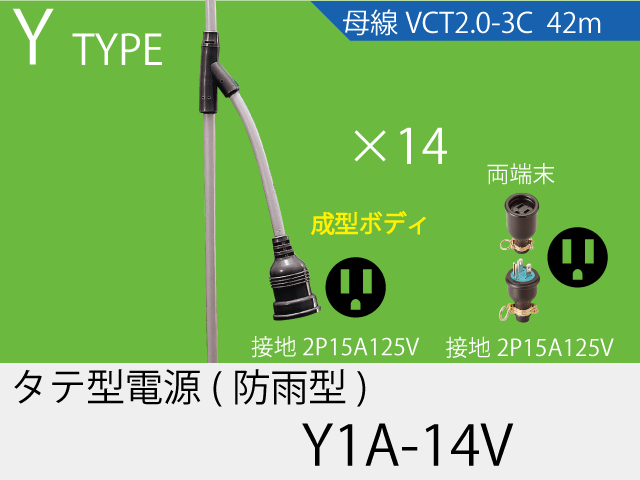 タテ型電源一体成型防水タイプ Y1A-14V