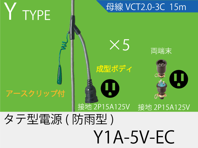 タテ型電源一体成型防水タイプ Y1A-5V-EC