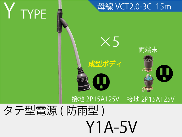 タテ型電源一体成型防水タイプ Y1A-5V