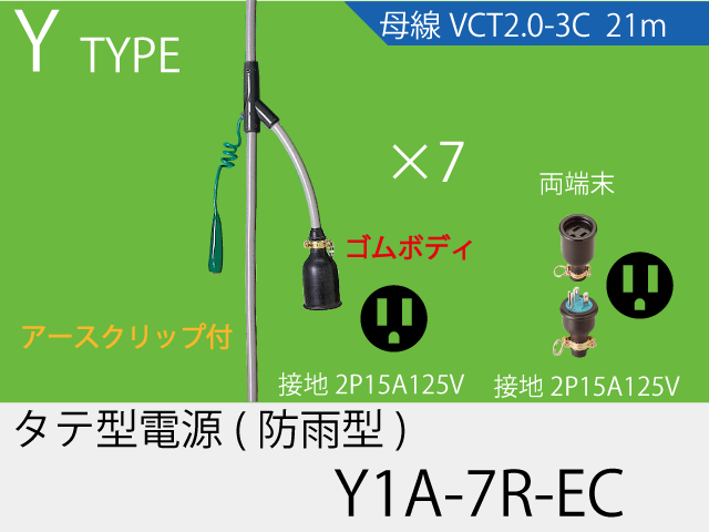 タテ型電源ゴム型防水タイプ Y1A-7R-EC