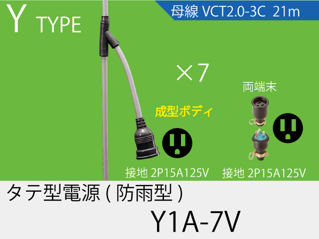 タテ型電源一体成型防水タイプ Y1A-7V