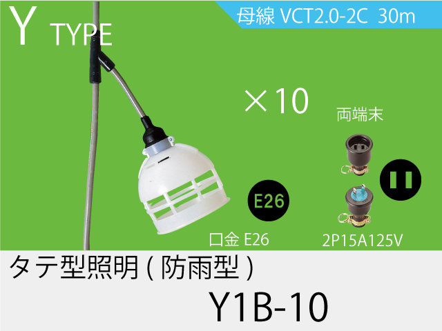 タテ型電源一体成型防水タイプ Y1B-10