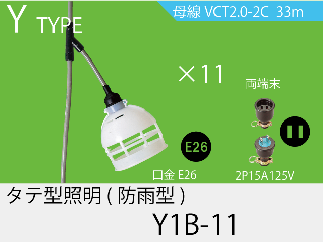 タテ型電源一体成型防水タイプ Y1B-11