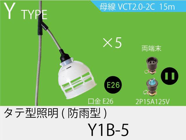 タテ型電源一体成型防水タイプ Y1B-5