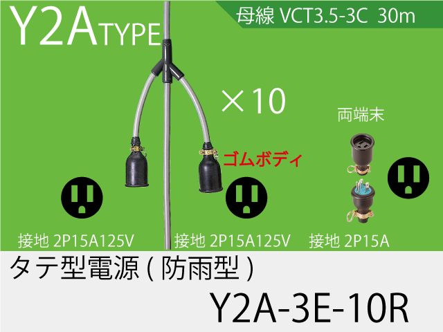 タテ型電源ゴム型防水タイプ Y2A-3E-10R