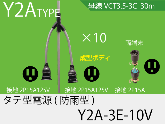 タテ型電源一体成型防水タイプ Y2A-3E-10V