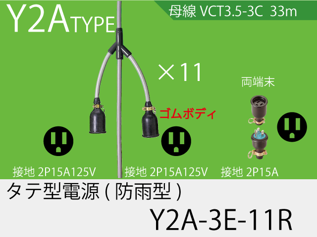 タテ型電源ゴム型防水タイプ Y2A-3E-11R