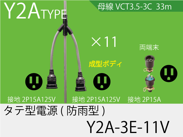 タテ型電源一体成型防水タイプ Y2A-3E-11V